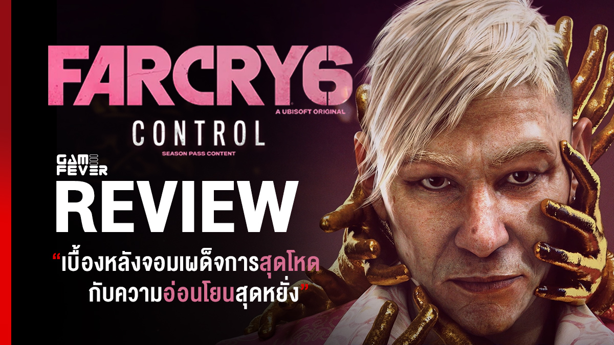 [รีวิว] Far Cry 6 DLC - Episode 2: Control 